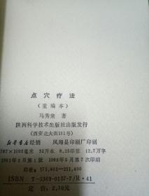 点穴疗法(重编本)