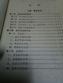 点穴疗法(重编本)