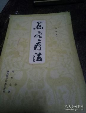 点穴疗法(重编本)