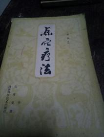 点穴疗法(重编本)