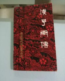 浅予画传(签名本)