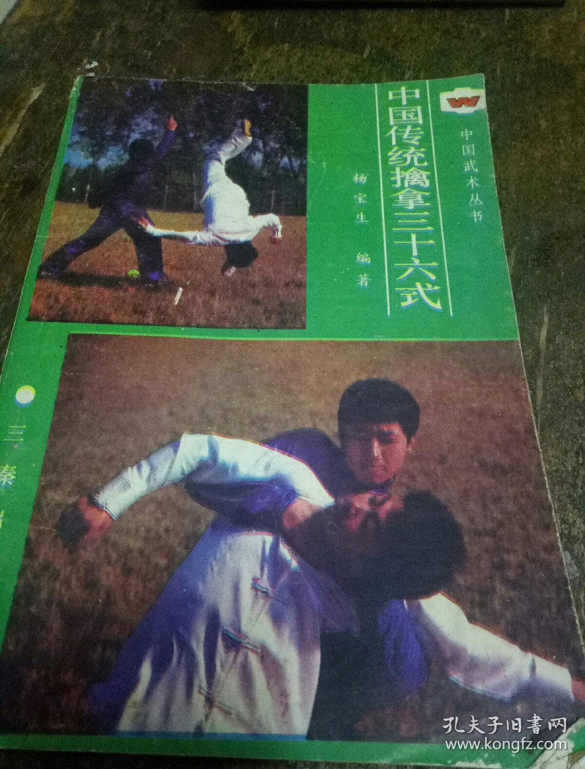 中国传统擒拿三十六式(一版一印)