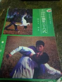 中国传统擒拿三十六式(一版一印)