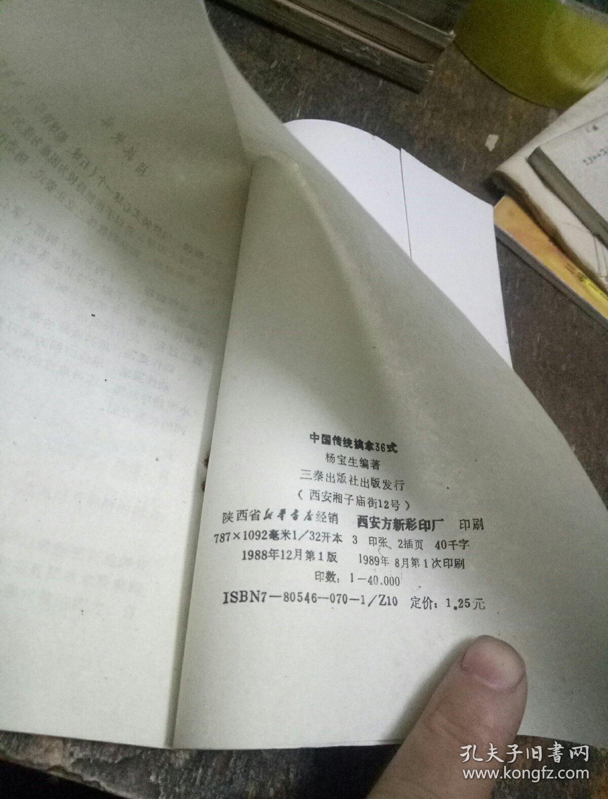 中国传统擒拿三十六式(一版一印)