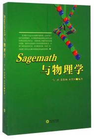 Sagemath与物理学  马治、张轶炳、宋金国 著  宁夏人民出版社