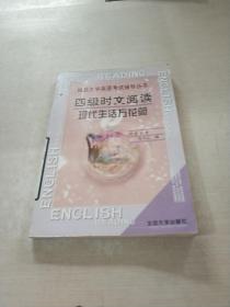 四级时文阅读.现代生活万花筒