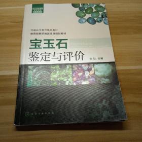 宝玉石鉴定与评价