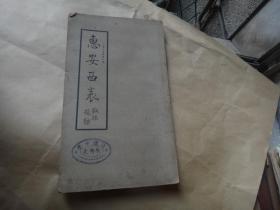 碑帖：民国上海大众书局珂罗版影印《惠安西表》  印刷精美