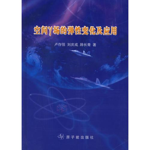 空間γ場(chǎng)的彈性變化及應(yīng)用