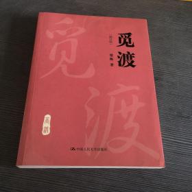 觅渡（修订版）