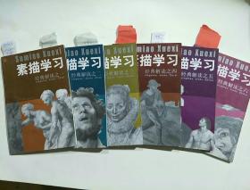 素描学习经典解读之1-6（全六卷）上海书画出版社