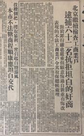 大公报1952年2月2日（共6版）北京继续检查工商业户，逮捕62名抗拒坦白的奸商。（折实公债还本抽籤中籤号码公布）向革命残废军人致敬，各界人民昨天举行慰问大会。（华东高教界学习会议闭幕）