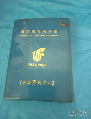 航空缩写词手册【带高润文签名】