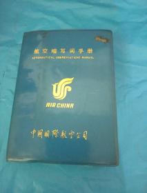 航空缩写词手册【带高润文签名】