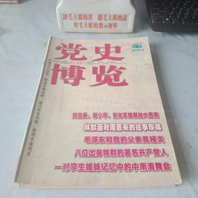 《党史博览》2008年第9期