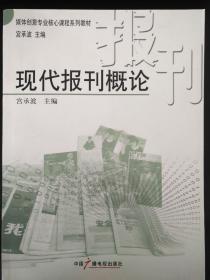 现代报刊概论