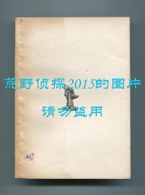 沈从文、萧乾《废邮存底》，文学丛刊，中华民国二十六年一月初版，二十八年十二月三版