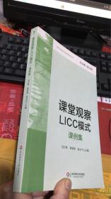 课堂观察LICC模式：课例集（课程实施与学校革新丛书）