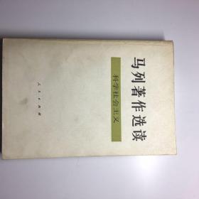 马列著作选读《科学社会主义》人民出版社