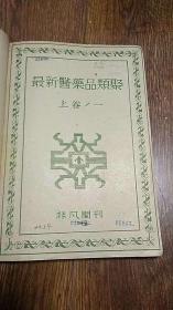 日本昭和23年再版：最新医药品类聚 上册【16开精装】