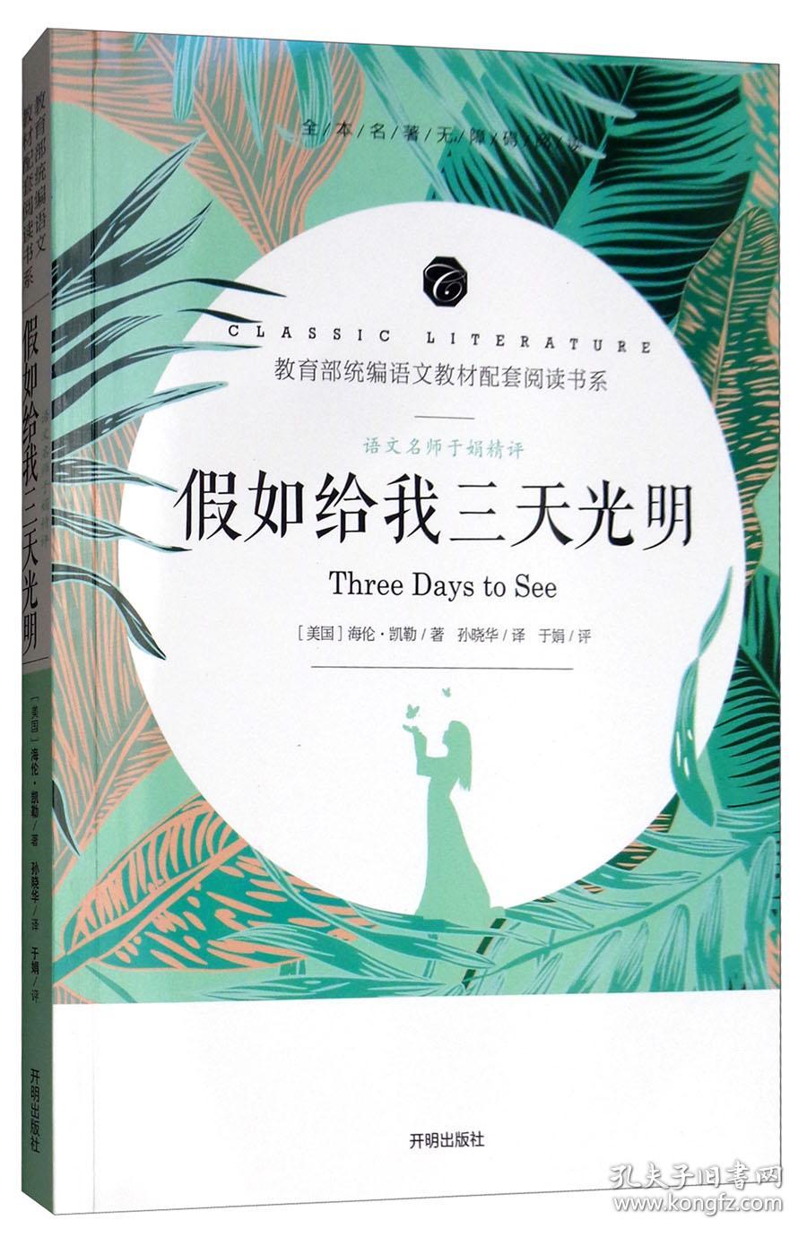 假如给我三天光明/教育部统编语文教材配套阅读书系全本名著无删减无障碍中小学生课外书新课标阅读