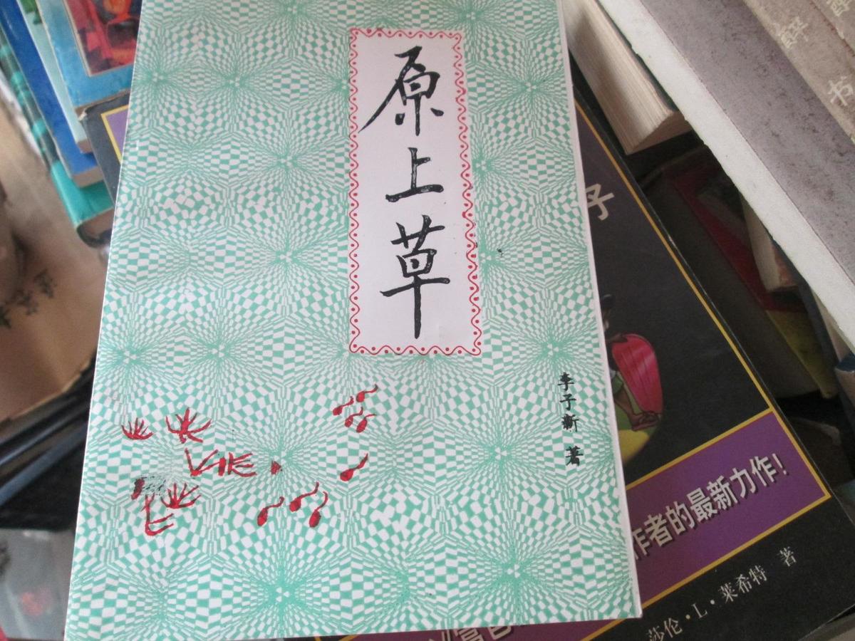 原上草