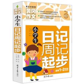 9787547717844/小学生日记周记起步.适用1--2年级