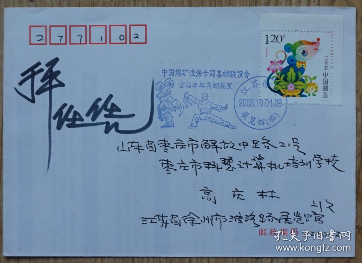爱老敬老实寄封贴2008-1鼠年生肖邮票（邮票设计者于平任凭签名）原物拍照编号173
