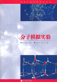 高等学校化学实验教材：分子模拟实验