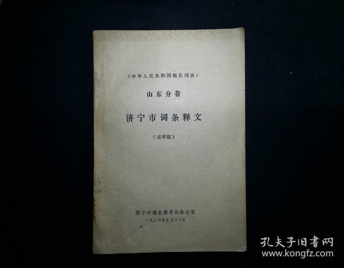 《中华人民共和国地名词典》山东分卷·济宁市词条释文（送审稿）