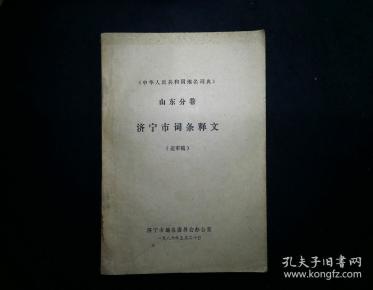 《中华人民共和国地名词典》山东分卷·济宁市词条释文（送审稿）