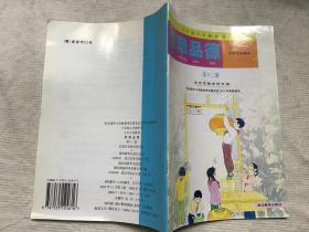 六年制小学教科书思想品德第十二册