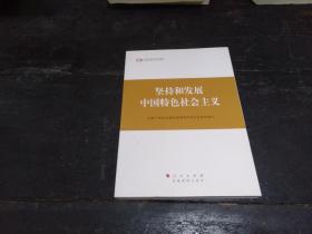 坚持和发展中国特色社会主义