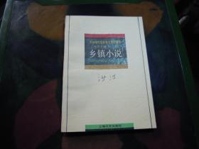 中国现代名作家名著珍藏本  乡镇小说