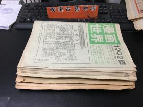 漫画世界（1986、1987、1988、1990、1991、1992）39期合售