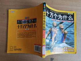 十万个为什么（高清图片注音版）（四）【实物拍图 品相自鉴 馆藏书 有破损】