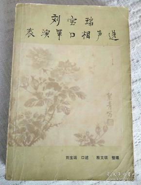 刘宝瑞表演单口相声选