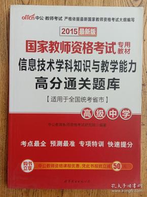 中公版2015国家教师资格考试专用教材：信息技术学科知识与教学能力高分通关题库·高级中学（新版）