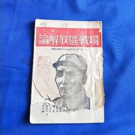 朱德论解放区战场  1945年中国共产党第七次全国代表大会文献之二，晋察冀日报出版（有绥蒙镶蓝旗印章）