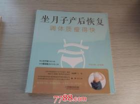 坐月子产后恢复 调体质瘦得快（全新正版原版书未拆封 1本）副本在家里客厅（12 开平装1本。原版正版书。详见书影。有5本放在家里客厅第二书架上至下第2层。2022.4.21整理