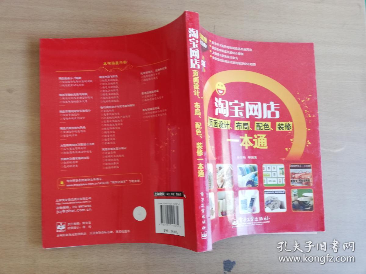 淘宝网店页面设计、布局、配色、装修一本通【实物拍图 品相自鉴】