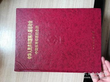 中华人民共和国第八届运动会  中国体育彩票纪念册