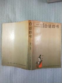 白话四书