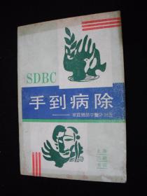 1991年三联书店出版的----各种中医疗法-----医书---【【手到病除】】----稀少