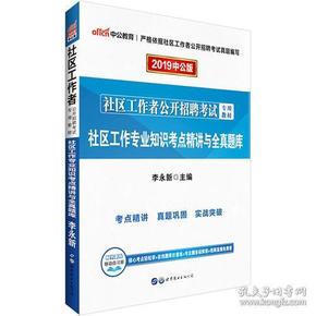 社区工作者社区工作专业知识考点精讲与全真题库