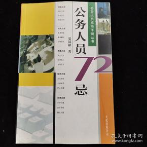 公务人员72忌