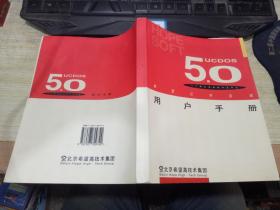 希望汉字系统UCDOS 5.0 用户手册