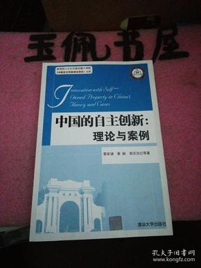 中国的自主创新：理论与案例