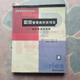 如何管理高科技项目：知识体系及实务