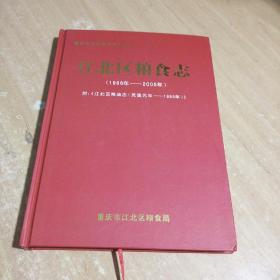 江北区粮食志（1986年-2005年）
